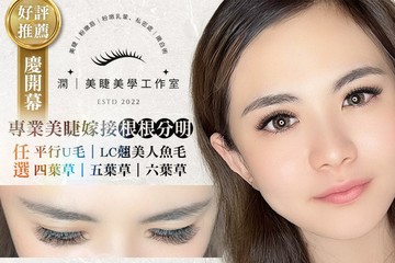 【台中】澖｜美睫美學 #GOMAJI吃喝玩樂券#電子票券#美睫