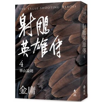 射鵰英雄傳(四)(亮彩映象修訂版)