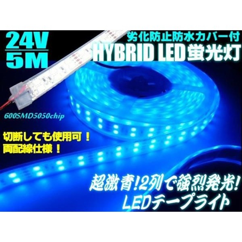 24V/船舶・漁船用/劣化防止カバー付/青色ブルー/LEDテープライト蛍光灯・航海灯・集魚灯/5M巻き 通販 LINEポイント最大GET |  LINEショッピング