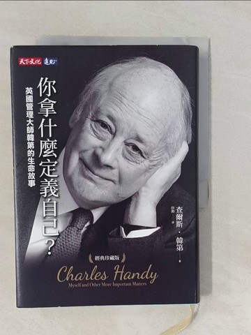【書寶二手書T1／傳記_YNV】你拿什麼定義自己？：英國管理大師韓第的生命故事（經典珍藏版）_查爾斯．韓第,  唐勤
