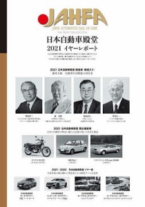 JAHFA JAPAN AUTOMOTIVE HALL OF FAME No.21(2021)