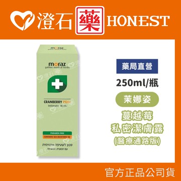 現貨 Moraz 茉娜姿 蔓越苺 私密潔護露 PROF 250ml 澄石藥局✚實體店面