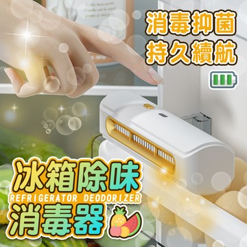 冰箱除味消毒器 空氣清靜 殺菌 保鮮 冰箱除臭 空氣淨化 冰箱除臭 冰箱空氣淨化 雙重殺菌 保鮮 除臭機 除異味