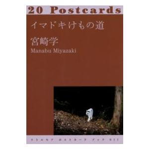 イマドキけもの道 20Postcards 宮崎学 写真