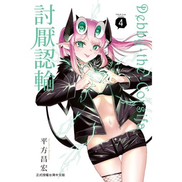 Debby．The．Corsifa討厭認輸(4)