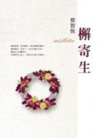 檞寄生[二手書_普通]