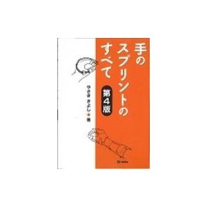 手のスプリントのすべて 第4版   矢崎潔  〔本〕