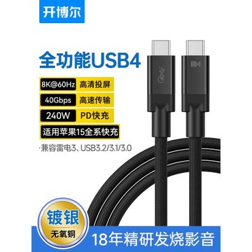 開博爾鍍銀USB4數據線全功能typec線240w高速PD100W快充40G手機USB3.0適用蘋果電腦8K高清雷電3數據連接線