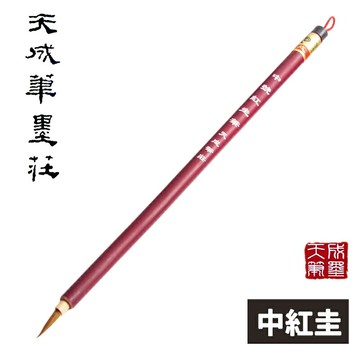 天成筆墨莊 中號紅圭筆 (竹筆桿)/一支入(定60) 工筆 畫線筆 勾線筆 狼毫 描線筆 國畫 山水畫 繪畫 畫筆 毛筆【APP滿額下單4%點數(單一帳號最高1500點)】6/30止