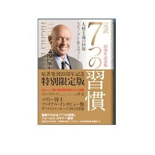 完訳7つの習慣 人格主義の回復