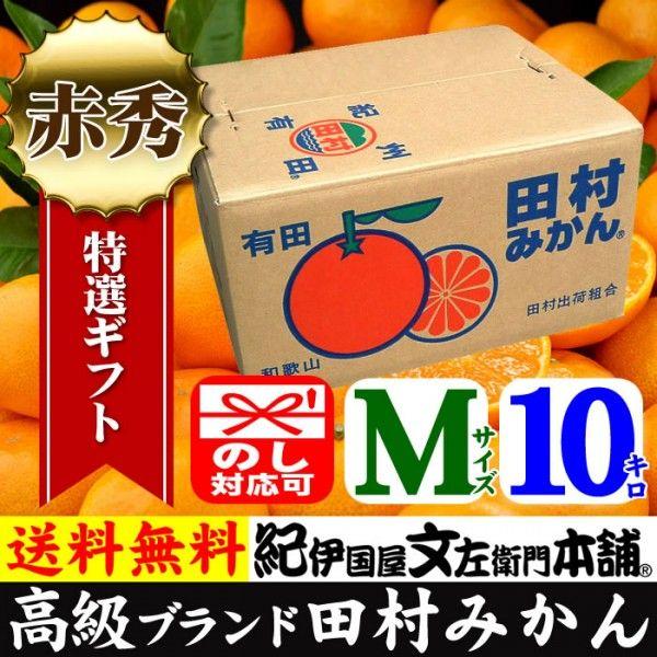 田村みかん 赤秀 M 10キロ 特選 贈答用ギフト選別品 Ｍサイズ １０kg [１箱＝約100果前後] 和歌山みかん 有田みかんの最高ブランド果実