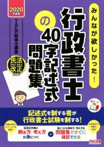  みんなが欲しかった！行政書士の４０字記述式問題集(２０２０年度版) みんなが欲しかった！行政書士シリーズ／ＴＡＣ行政書士講