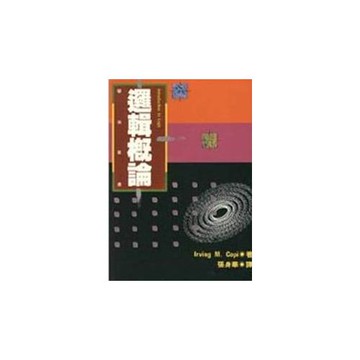 邏輯概論