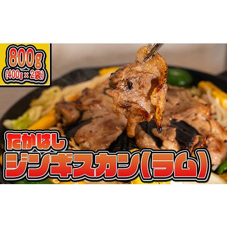 ふるさと納税 たかはしジンギスカン（ラム）400g×2袋 計800g  ふるさと納税 ラム肉 北海道赤平市