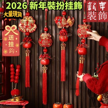有貨在臺🚀99免運🚀2026馬年新春福氣滿滿新年掛飾 招財祈福 掛件 新年送禮 紅包 春節掛飾 客廳商場店鋪裝飾