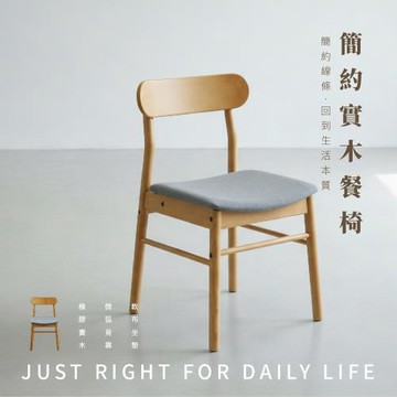 【 RICHOME】歐薩卡日式餐椅(1入)
