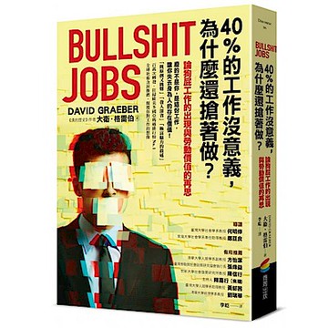 40%的工作沒意義，為什麼還搶著做？論狗屁工作的出現與勞動價值的再思【城邦讀書花園】
