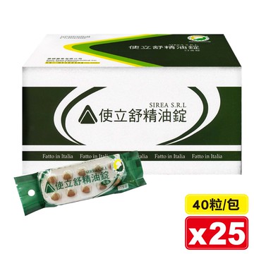 使立舒精油錠 40粒X25包 (義大利原裝進口) 專品藥局【2006131】