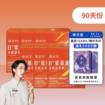 【小資必買】B+葉黃素水感晶亮飲 15入 x6盒
