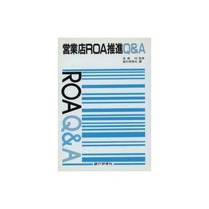 中古単行本(実用) ≪経済≫ 営業店ROA推進Q＆A