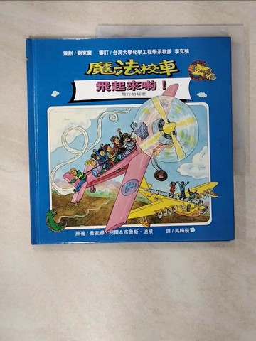 【書寶二手書T5／科學_EVX】魔法校車：飛起來喲！_喬安娜．柯爾,  吳梅英