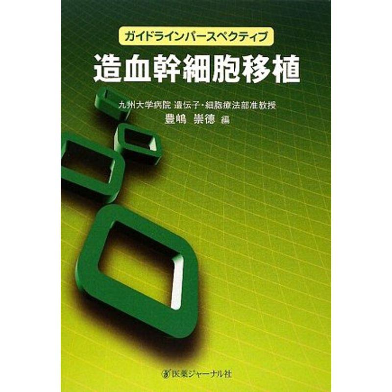 造血幹細胞移植 (ガイドラインパースペクティブ)