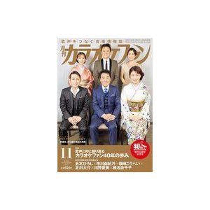 中古音楽雑誌 月刊カラオケファン 2021年11月号