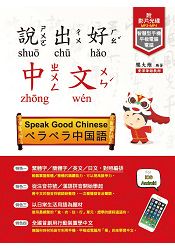 說出好中文(附MP3+MP4)