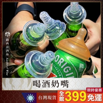 【喝酒奶嘴】酒嘴 喝酒道具 造型酒嘴 啤酒 倒酒器 派對道具 喝酒遊戲 生日派對 聚會 分酒 ktv 飲料用