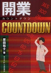 開業COUNTDOWN