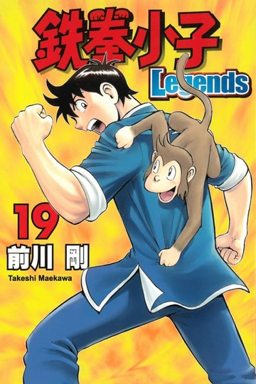 【電子書】鉄拳小子Legends (19)