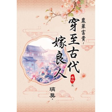 農華富貴～穿至古代嫁良人 卷四(完)