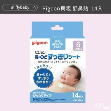 【Pigeon貝親】舒鼻貼14入 嬰兒鼻喉暢通貼 尤加利 精油芳香 6M+適用 日本製-miffybaby