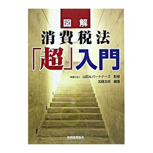 図解消費税法「超」入門／加藤友彦