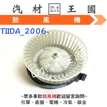 【LM汽材王國】 鼓風機 TIIDA 2006-2013年 鼓風機馬達 風鼓馬達 總成 日產 NISSAN