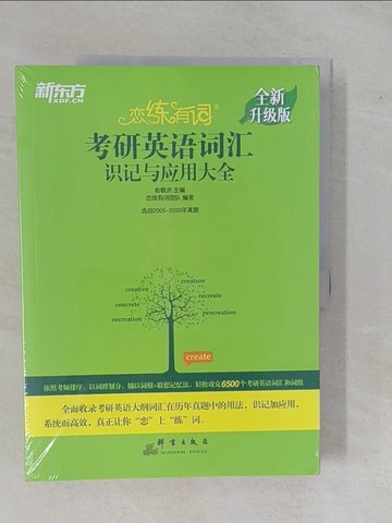【書寶二手書T1／語言學習_ZA8】考研英語詞彙識記與應用大全（簡體書）_俞敏洪; 戀練有詞團隊 編