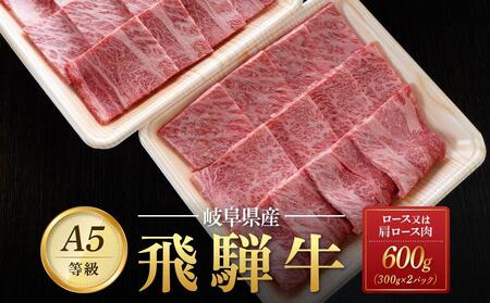 飛騨牛Ａ5 焼肉用 600g（300g×2パック）ロース 又は 肩ロース 肉 ｜国産 肉 牛肉 焼肉 和牛 黒毛和牛 グルメ A5等級 おすすめ AD116