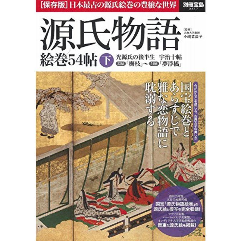 源氏物語 絵巻54帖 下 (別冊宝島 2217)