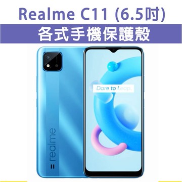 Realme C11 各式 保護殼 手機殼 手機套 TPU 軟殼 防摔殼 空壓殼 手機保護套 保護套 RealmeC11