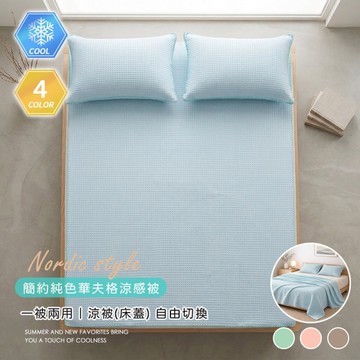 BELLE VIE 華夫格涼感被/涼感床蓋【150X200cm】Q-Max涼感紗 薄被 夏被 涼被