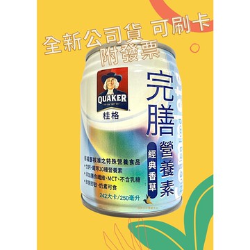【現貨可刷卡超取】<台灣原廠公司貨>桂格完膳營養素 經典香草 1瓶 / 250ml 桂格完善 桂格香草 桂格完膳