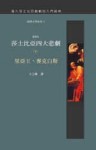莎士比亞四大悲劇（下）麥克白斯 里亞王（軟精）[二手書_普通]