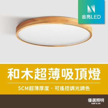 【優選照明】金亮LED 和木超薄吸頂燈｜遙控調光調色｜北歐日式原木風｜臥室/客廳燈具｜48W/60W/80W