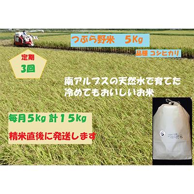 ふるさと納税 韮崎市 つぶら野米(品種:コシヒカリ)白米5kg 定期3カ月(合計15kg)全3回