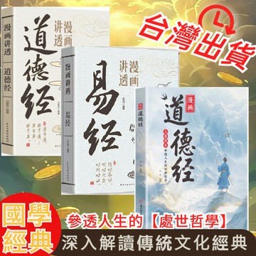 【墨香書苑】熱銷🔥漫畫道德經 兒童版 孩子讀得懂的道德經 讓老子教你在紛繁的世界裡活的通透 國學經典書 全新簡體中文