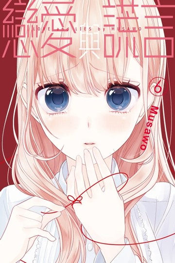 【電子書】戀愛與謊言 (6)