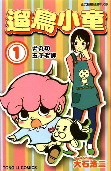 【電子書】遛鳥小童 (1)