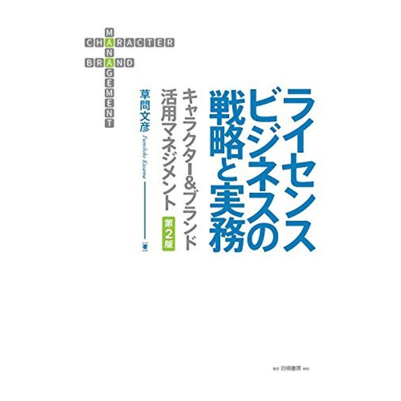 ライセンスビジネスの戦略と実務 第2版: キャラクターブランド活用マネジメント