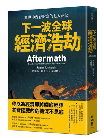 下一波全球經濟浩劫：亂世中保存財富的七大祕訣【二手書_良好】TAAZE讀冊生活