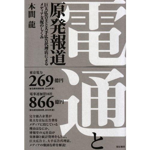 電通と原発報道 巨大広告主と大手広告代理店によるメディア支配のしくみ